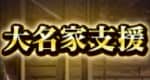 大名家支援