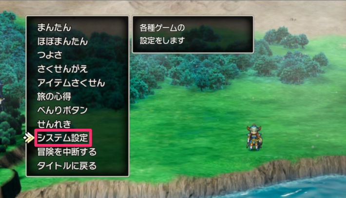 ドラクエ1リメイクのシステム設定