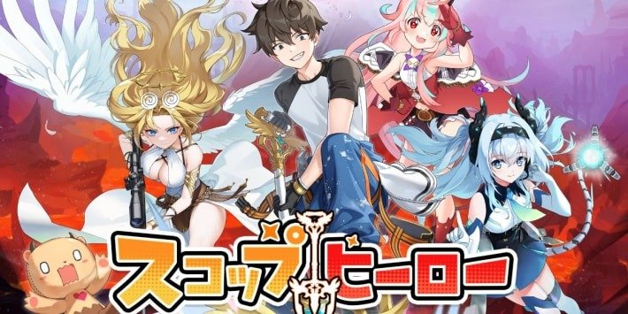 スコップヒーロー