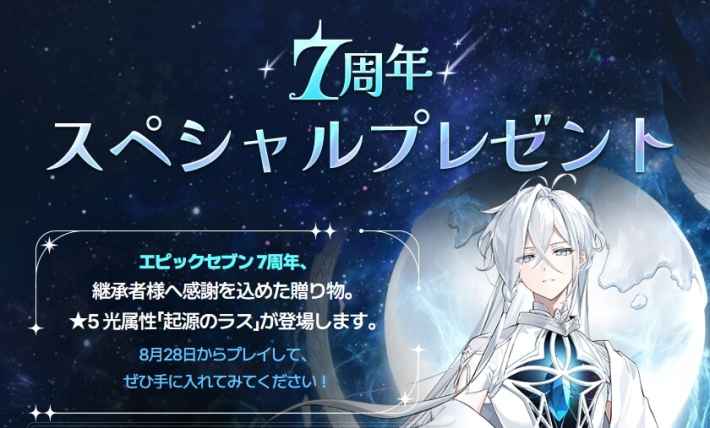 『エピックセブン』超大型イベント「7周年感謝祭」 Part.2開幕！史上最高級の報酬が激アツな「Part.2 第七の叙事詩」で7周年を盛大にお祝い！の画像