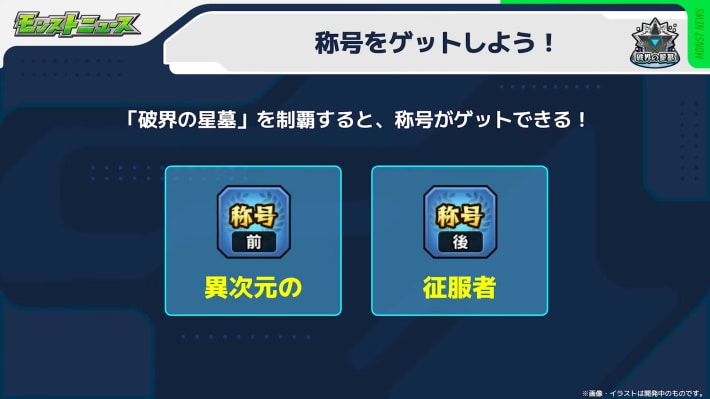 破界の星墓の挑戦方法/報酬