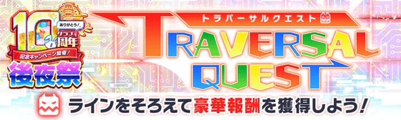 10周年後夜祭情報まとめの画像