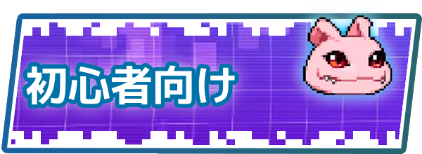 デジモンUP攻略 - ゲームウィズ