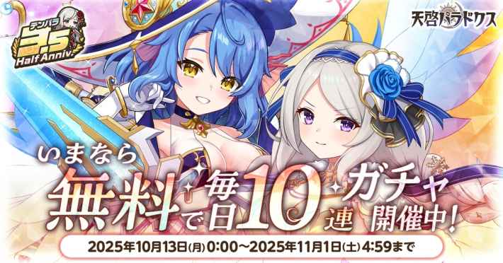 天啓パラドクス』が3.5周年を記念したキャンペーンを実施。3.5周年