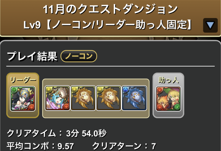 ヘイスト編成のクリア履歴