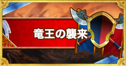 Dqmsl 竜王の襲来 攻略 ノーデス 系抜きでクリアする方法 ゲームウィズ Dqmsl 竜王の襲来 攻略 ノーデス 系抜きでクリアする方法 ゲームウィズ