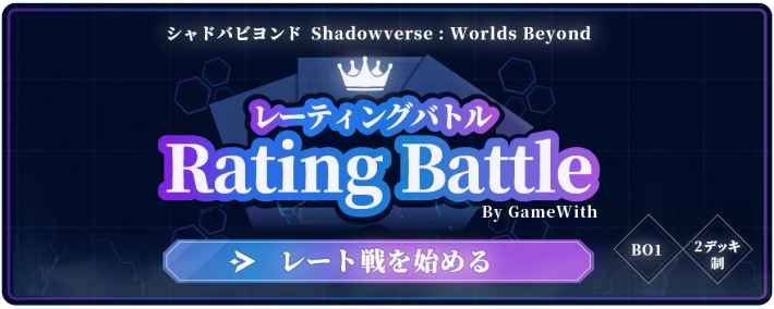 シャドバ ビヨンド攻略｜シャドウバース ワールズ ビヨンドの画像