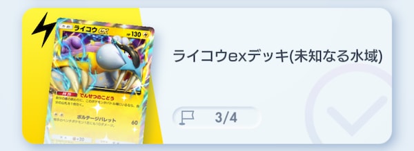 ライコウexデッキ