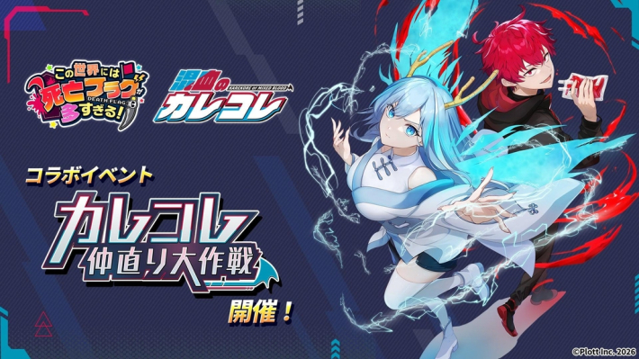 このフラ!』×『混血のカレコレ』コラボイベントが開催！SSRスタイル
