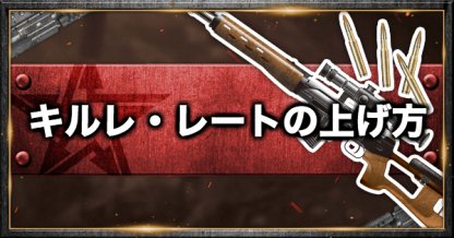 荒野行動 キルレとレートの上げ方を解説 ランクよりも重要 ゲームウィズ