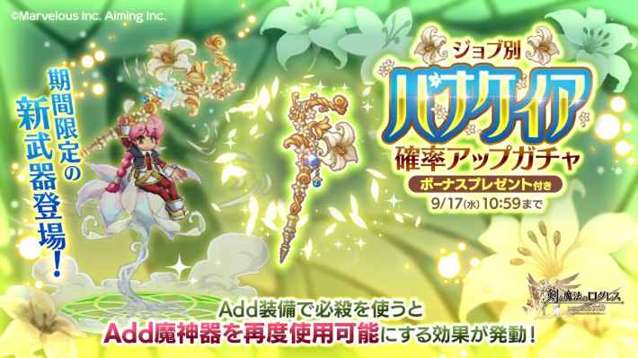 ジョブ別 パナケイア確率アップガチャ
