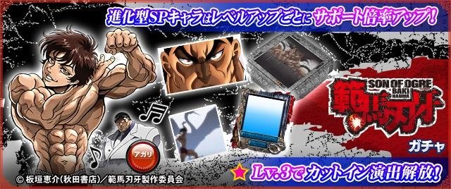 範馬刃牙ガチャ