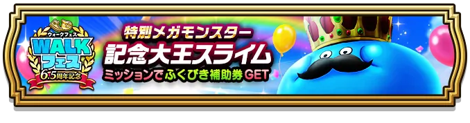 記念大王スライム