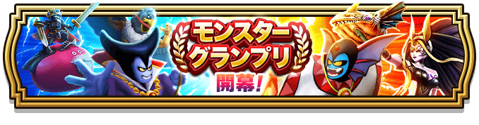 モンスターグランプリシーズン8