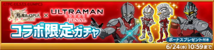 ULTRAMANコラボガチャ