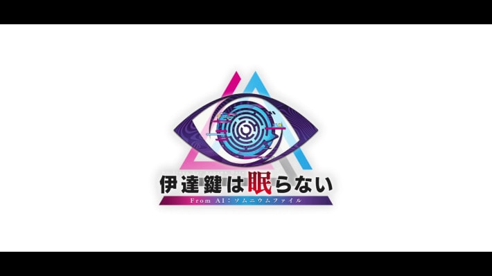 『伊達鍵は眠らない - From AI：ソムニウムファイル』を先行プレイ。 UFOから始まるミステリー、そして『極限脱出』が融合した新パートの謎解き体験がたまらない！の画像