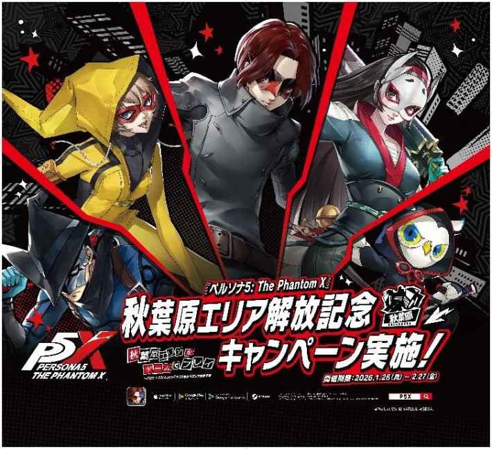 ペルソナ5: The Phantom X』秋葉原でリアルコラボ開催！ - ゲームウィズ