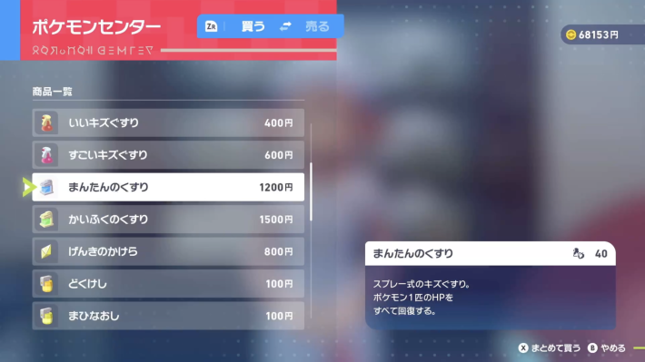 ポケモンzaのまんたんのくすり購入