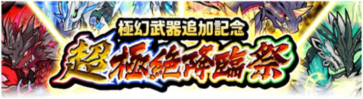 極絶降臨祭バナー