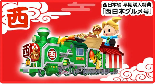 桃鉄2の西日本編限定早期購入特典