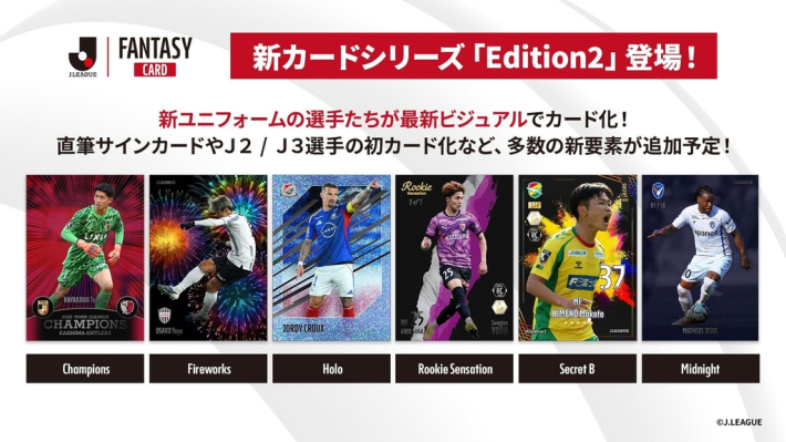 J.LEAGUE FANTASY CARD』新カードシリーズ「Edition2」開始！直筆