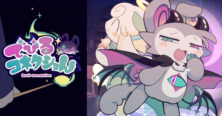 でびるコネクショん