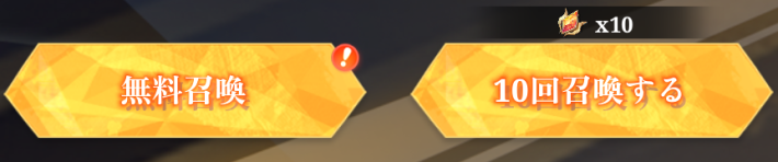 初回無料シングル召喚