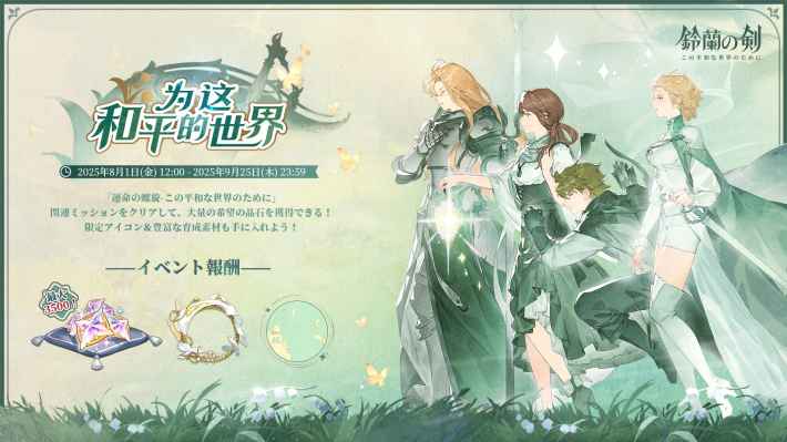 『鈴蘭の剣：この平和な世界のために』一周年記念Verがリリース！新イナンナ＆双頭の巨竜「リゴ」実装！の画像