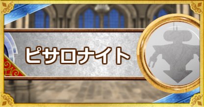 Dqmsl ピサロナイト S の評価とおすすめ特技 ゲームウィズ Dqmsl ピサロナイト S の評価とおすすめ特技 ゲームウィズ