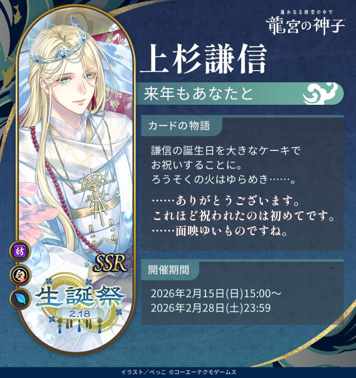 りゅうみこ】上杉謙信 生誕祭2026イベント情報まとめ【遙かなる時空の