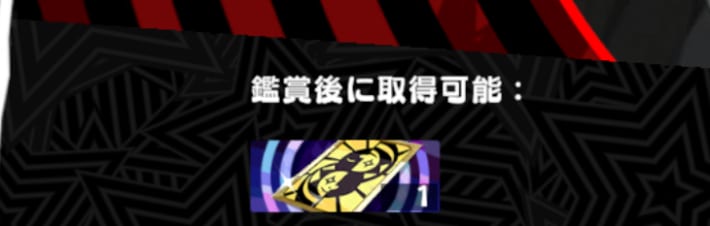 異聞録の解放方法と報酬