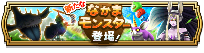 新仲間モンスターが5体追加！