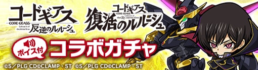 コードギアスコラボガチャバナー