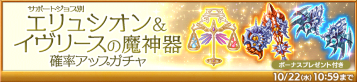 エリュシオン＆イヴリースの魔神器確率アップガチャ