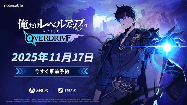 PC版『俺だけレベルアップな件：ARISE OVERDRIVE』の発売日が