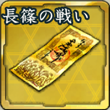 特別登用札・長篠の戦いアイコン