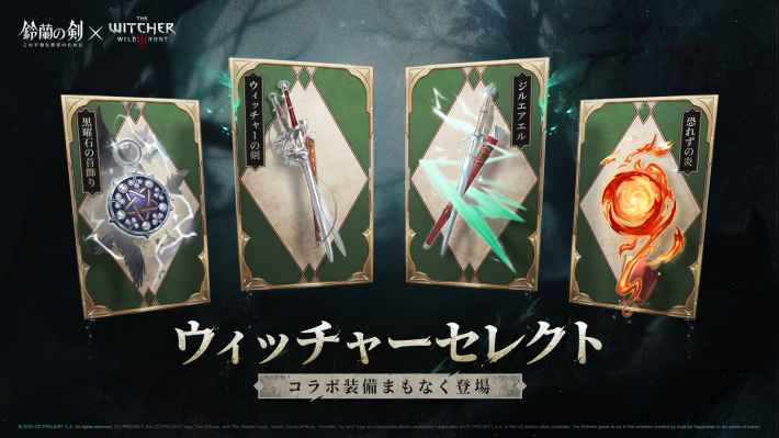 『鈴蘭の剣：この平和な世界のために』✕『ウィッチャー3』コラボ開催！ゲラルトとの共闘が実現！の画像