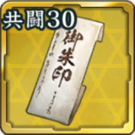 恩賞朱印状 第30期アイコン