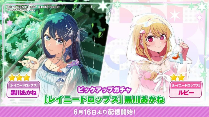 推しの子】 Puzzle Star』新ピックアップガチャ「レイニードロップス