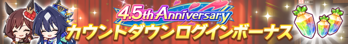 4.5周年キャンペーン