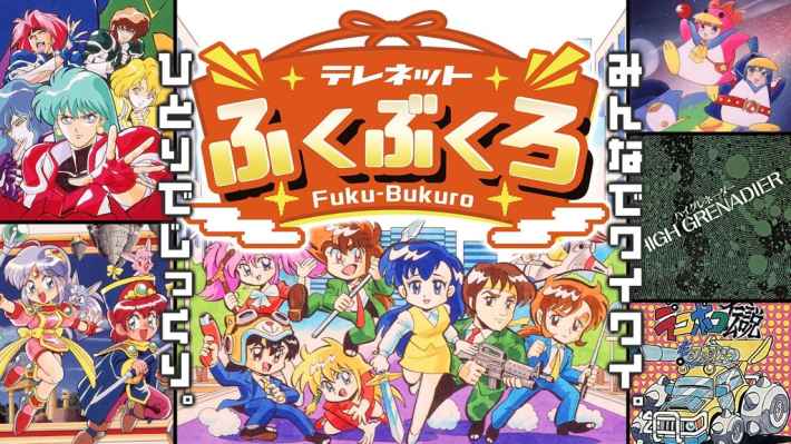 『テレネットふくぶくろ』収録タイトル一覧