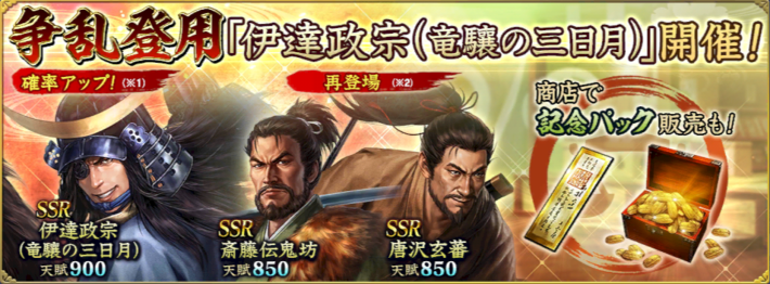 争乱登用「伊達政宗」開催