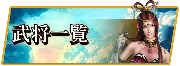 キャラ(武将)一覧