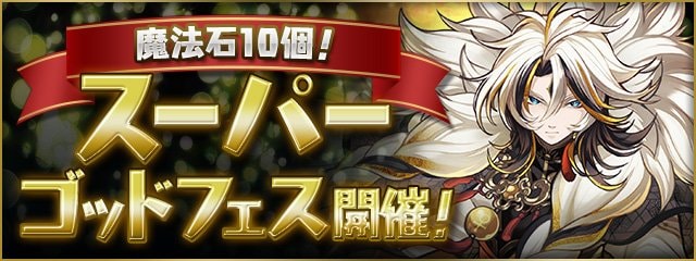 スーパーゴッドフェス