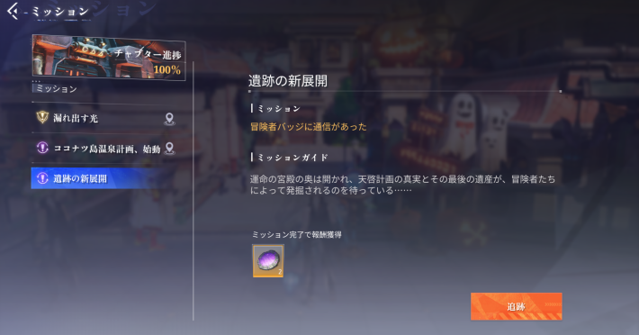 サイドミッションを進めよう