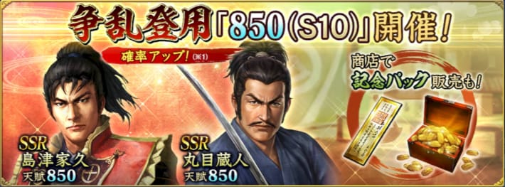 争乱登用「850(S10)」開催