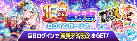 10周年後夜祭情報まとめの画像