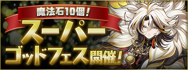 パズドラのゴッドフェスのバナー