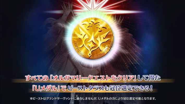 ビーストはオルガマリークエスト全クリアで解放