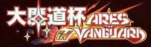 大魔道杯inアレス・ザ・ヴァンガードバナー